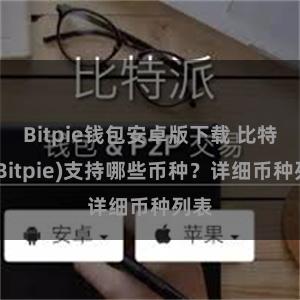 Bitpie钱包安卓版下载 比特派(Bitpie)支持哪些币种？详细币种列表