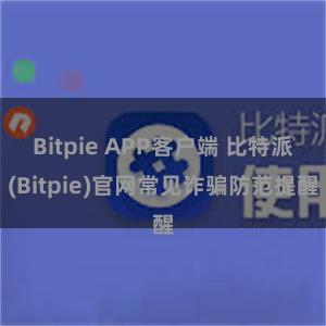 Bitpie APP客户端 比特派(Bitpie)官网常见诈骗防范提醒