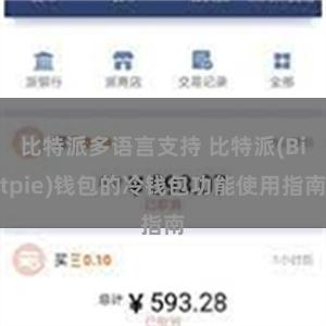 比特派多语言支持 比特派(Bitpie)钱包的冷钱包功能使用指南