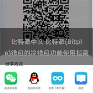 比特派中文 比特派(Bitpie)钱包的冷钱包功能使用指南