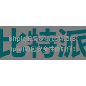 Bitpie安装步骤 比特派(Bitpie)钱包安全性能如何？