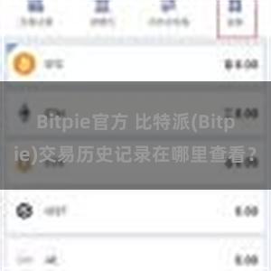 Bitpie官方 比特派(Bitpie)交易历史记录在哪里查看？