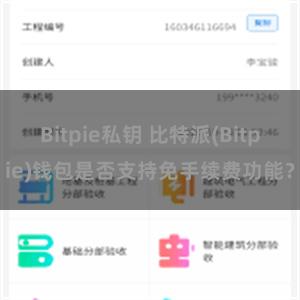 Bitpie私钥 比特派(Bitpie)钱包是否支持免手续费功能？