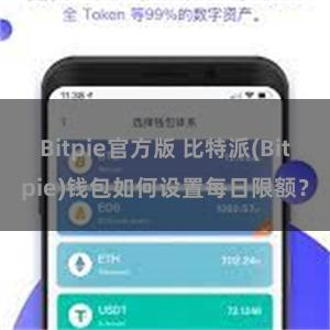 Bitpie官方版 比特派(Bitpie)钱包如何设置每日限额？
