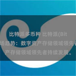 比特派多币种 比特派(Bitpie)钱包市场趋势：数字资产存储领域领先者持续发展。
