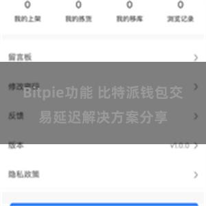 Bitpie功能 比特派钱包交易延迟解决方案分享
