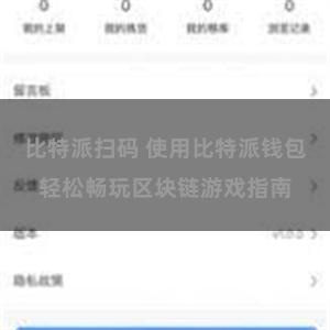 比特派扫码 使用比特派钱包轻松畅玩区块链游戏指南