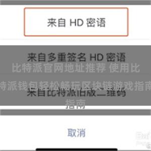 比特派官网地址推荐 使用比特派钱包轻松畅玩区块链游戏指南