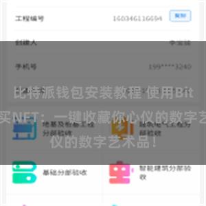 比特派钱包安装教程 使用Bitpie购买NFT：一键收藏你心仪的数字艺术品！