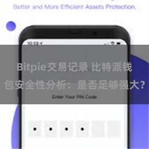 Bitpie交易记录 比特派钱包安全性分析：是否足够强大？
