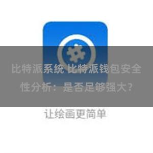比特派系统 比特派钱包安全性分析：是否足够强大？