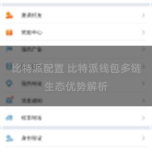 比特派配置 比特派钱包多链生态优势解析