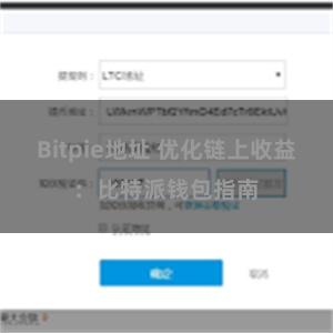 Bitpie地址 优化链上收益：比特派钱包指南