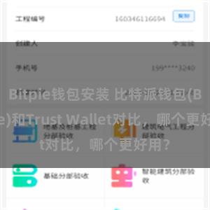 Bitpie钱包安装 比特派钱包(Bitpie)和Trust Wallet对比，哪个更好用？