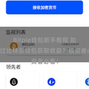 Bitpie钱包新手教程 如何通过比特派钱包获取收益？投资者必看！