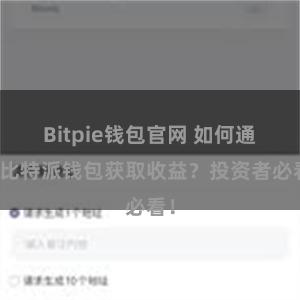 Bitpie钱包官网 如何通过比特派钱包获取收益？投资者必看！