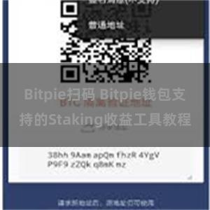 Bitpie扫码 Bitpie钱包支持的Staking收益工具教程