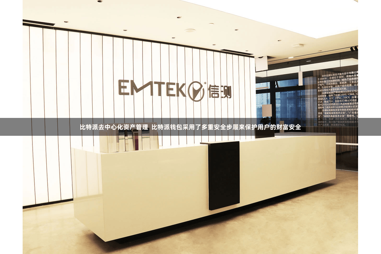 比特派去中心化资产管理  比特派钱包采用了多重安全步履来保护用户的财富安全