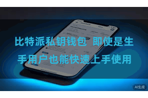 比特派私钥钱包  即使是生手用户也能快速上手使用