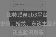 比特派Web3平台  包括密码、指纹、东谈主脸识别等