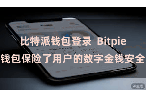 比特派钱包登录  Bitpie钱包保险了用户的数字金钱安全