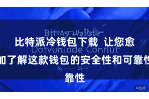 比特派冷钱包下载  让您愈加了解这款钱包的安全性和可靠性