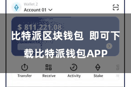 比特派区块钱包  即可下载比特派钱包APP