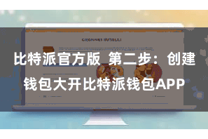 比特派官方版  第二步：创建钱包大开比特派钱包APP