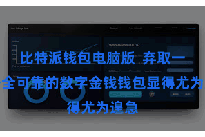 比特派钱包电脑版  弃取一款安全可靠的数字金钱钱包显得尤为遑急