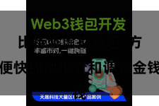 比特派虚拟钱包  方便快捷地稽查和调养金钱