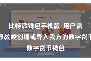 比特派钱包手机版  用户需要按照教唆创建或导入我方的数字货币钱包
