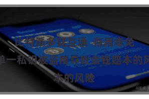 比特派多链互通  有用幸免了单一私钥被盗用导致金钱赔本的风险