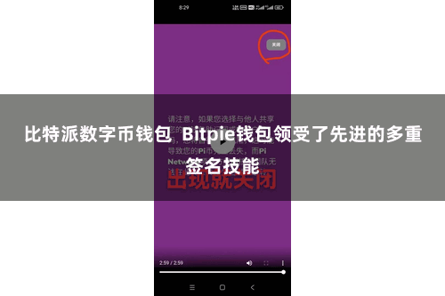 比特派数字币钱包  Bitpie钱包领受了先进的多重签名技能