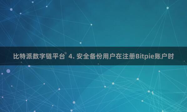 比特派数字链平台  4. 安全备份用户在注册Bitpie账户时
