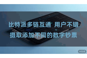 比特派多链互通 用户不错摄取添加不同的数字钞票