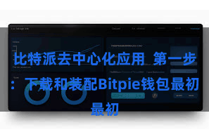比特派去中心化应用  第一步：下载和装配Bitpie钱包最初