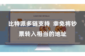 比特派多链支持  幸免将钞票转入相当的地址