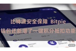 比特派安全保障  Bitpie钱包还新增了一键积分抵扣功能