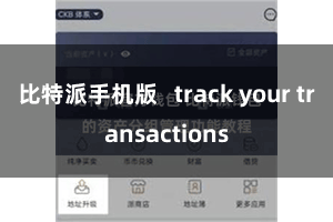 比特派手机版   track your transactions