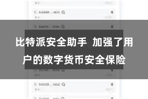 比特派安全助手  加强了用户的数字货币安全保险