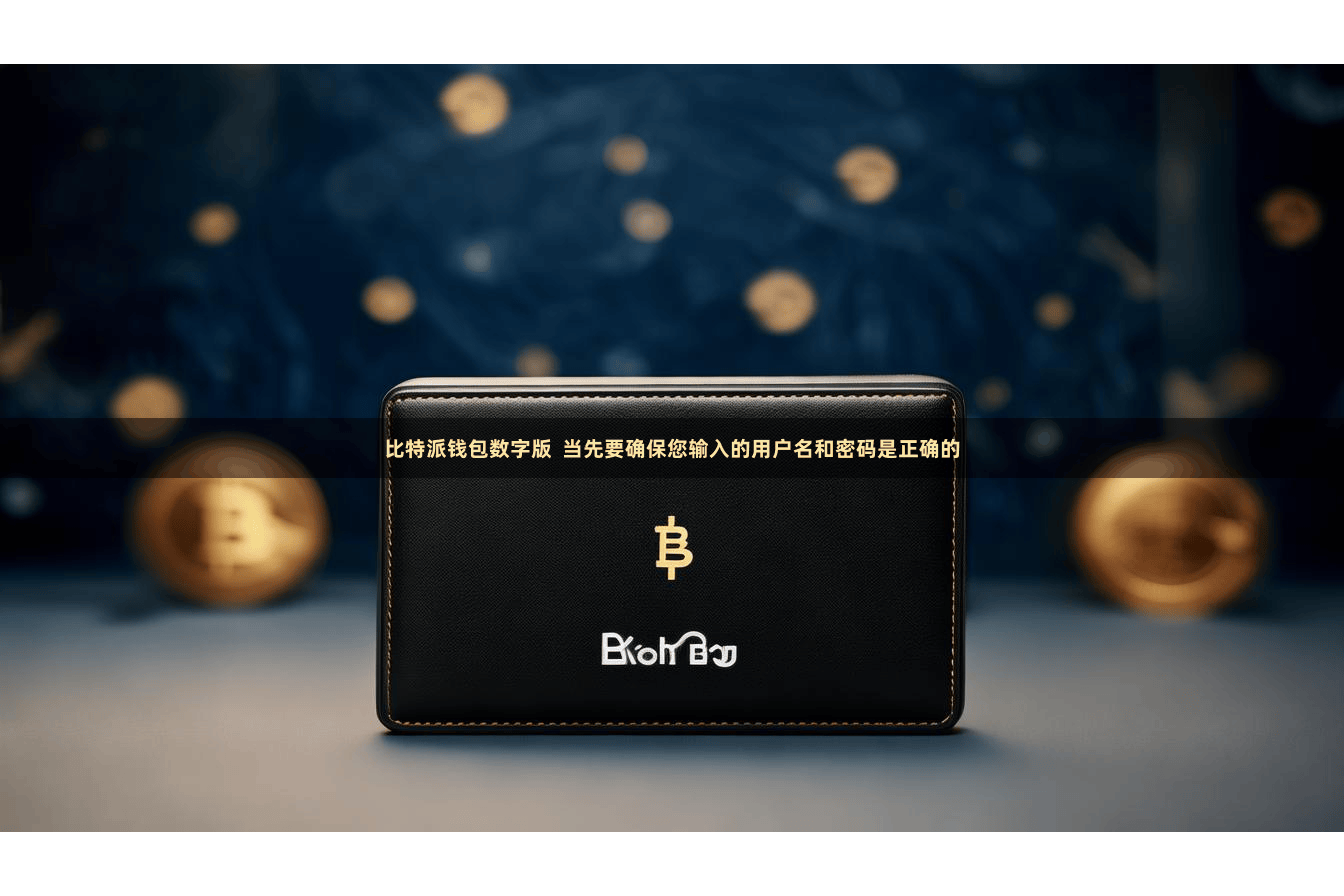 比特派钱包数字版  当先要确保您输入的用户名和密码是正确的
