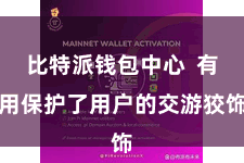 比特派钱包中心  有用保护了用户的交游狡饰