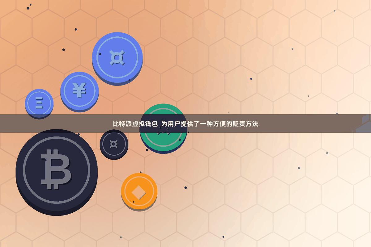 比特派虚拟钱包  为用户提供了一种方便的贬责方法