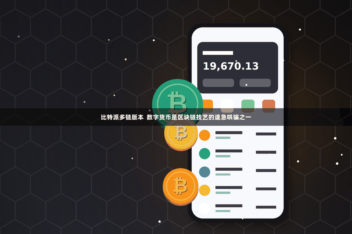 比特派多链版本  数字货币是区块链技艺的遑急哄骗之一