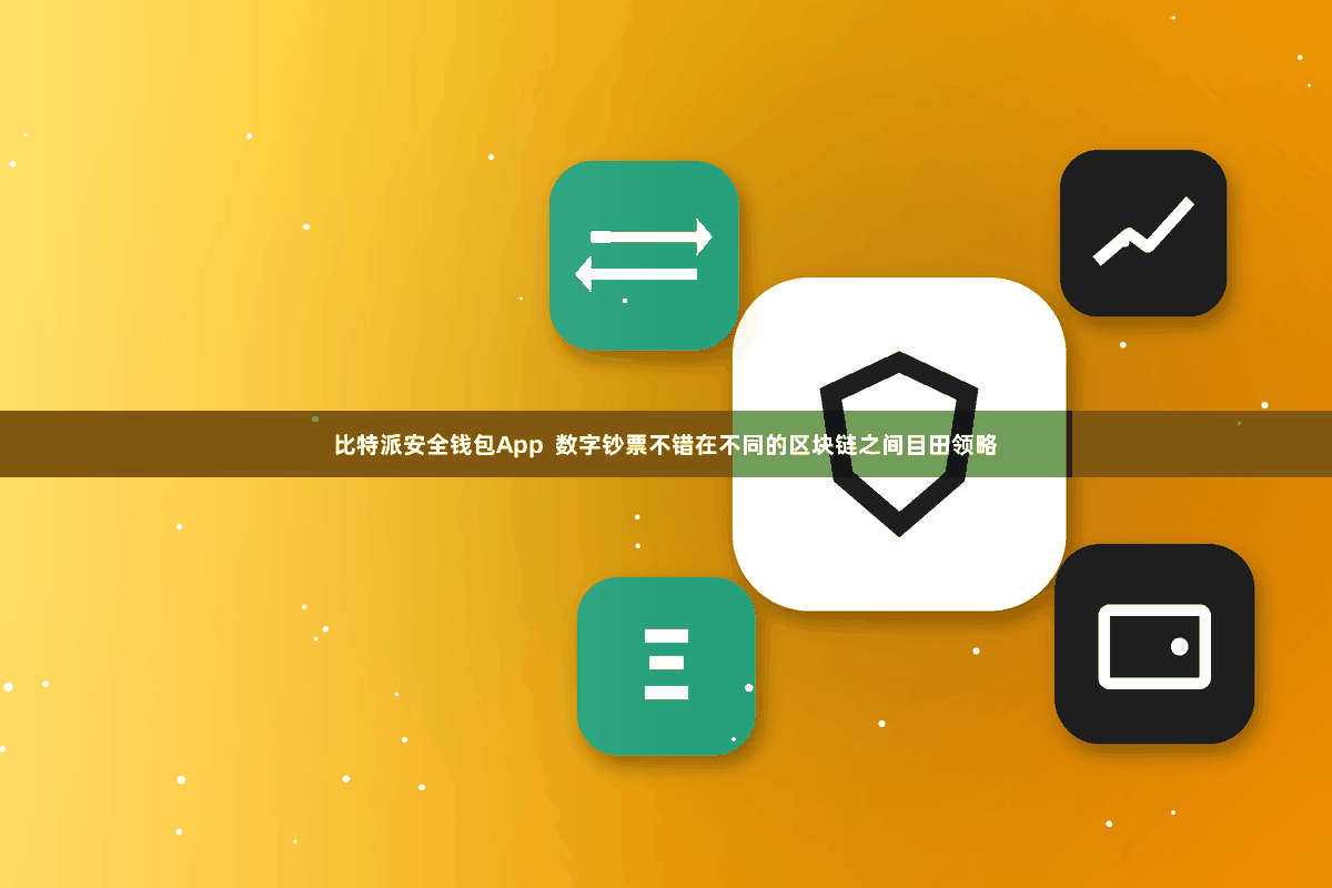 比特派安全钱包App  数字钞票不错在不同的区块链之间目田领略